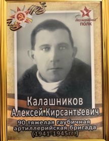 Калашников Алексей Кирсантьевич