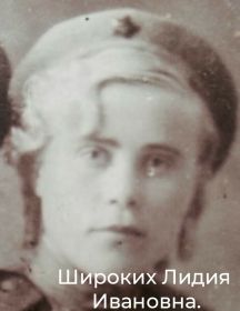 Широких Лидия Иванова
