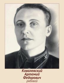 Ковалевский Артемий Федорович