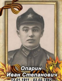 Опарин Иван Степанович