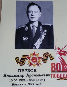 Первов Владимир Артемьевич