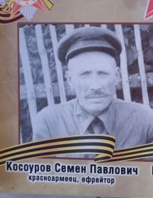Косоуров Семен Павлович