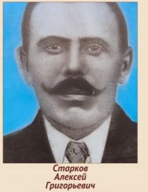 Старков Алексей Григорьевич