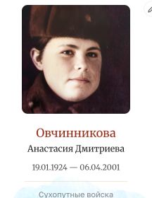Овчинникова Анастасия Дмитриевна