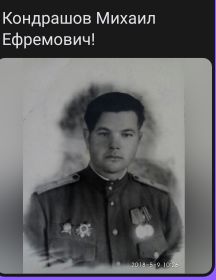 Кондрашов Михаил Ефремоаич