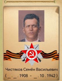 Чистяков Семен Васильевич