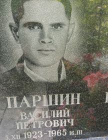 Паршин Василий Петрович