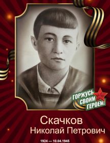 Скачков Николай Петрович