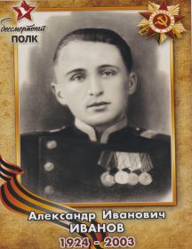 Иванов Александр Иванович
