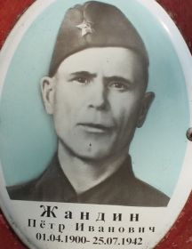Жандин Петр Иванович