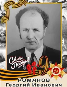 Романов Георгий Иванович