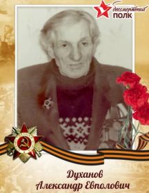 Духанов Александр Евполович