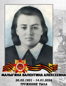 Малыгина Валентина Алексеевна