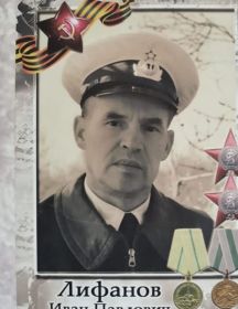 Лифанов Иван Павлович