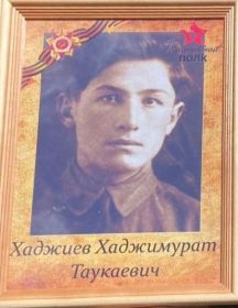 Хаджиев Хаджимурат Таукаевич
