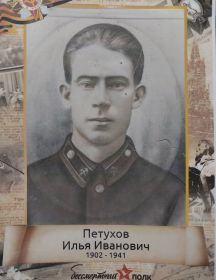 Петухов Илья Иванович