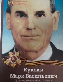 Куксин Марк Васильевич