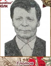 Глотов Андрей Максимович