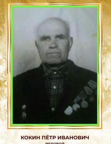 Кокин Пётр Иванович