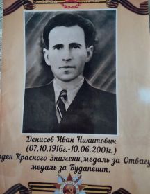 Денисов Иван Никитович