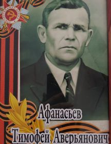 Афанасьев Тимофей Аверьянович