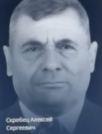 Скребец Алексей Сергеевич