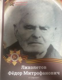 Лихолетов Фёдор Митрофанович