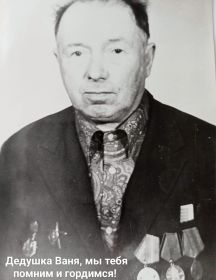 Лежнин Иван Иванович
