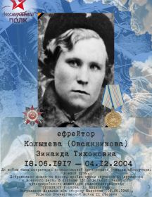 Колышева (Овсянникова) Зинаида Тихоновна