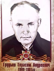 Грудько Герасим Андреевич