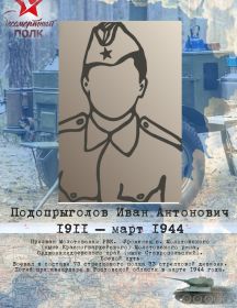 Подопрыголов Иван Антонович