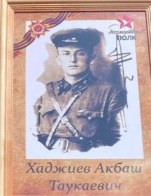 Хаджиев Акбаш Таукаевич