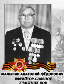 Малыгин Анатолий Фёдорович