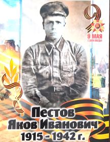 Пестов Яков Иванович