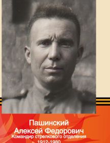 Пашинский Алексей Федорович
