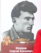 Фёдоров Георгий Алексеевич
