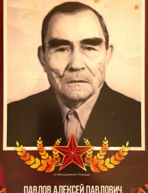 Павлов Алексей Павлович