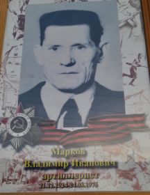 Марков Владимир Иванович