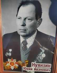 Нуянзин Юрий Иванович