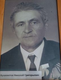 Хузахметов Николай Григорьевич