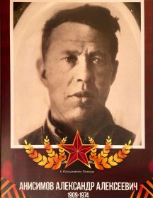 Анисимов Александр Алексеевич
