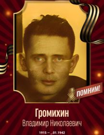 Громихин Владимир Николаевич