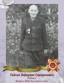 Гайсин Зайнулла Сахиуллович