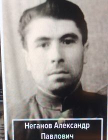 Неганов Александр Павлович