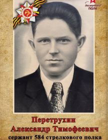 Перетрухин Александр Тимофеевич