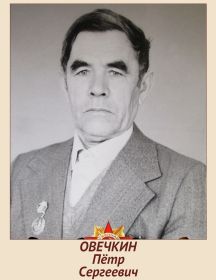Овечкин Пётр Сергеевич
