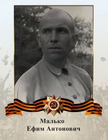 Малько Ефим Антонович