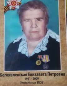 Богоявленская Елизавета Петровна
