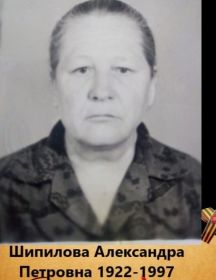 Шипилова Александра Петровна