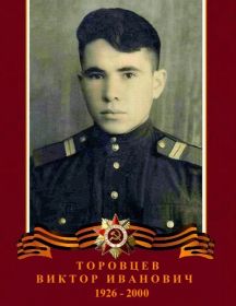 Торовцев Виктор Иванович